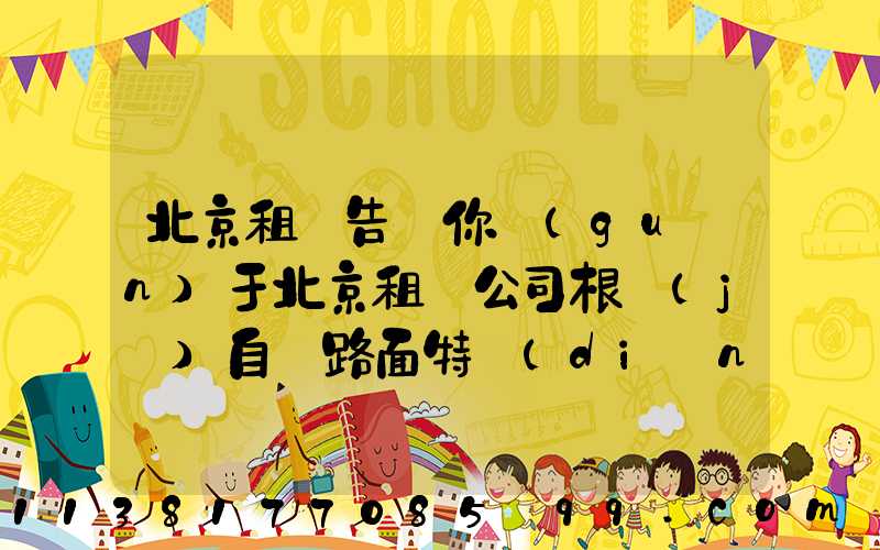 北京租車告訴你關(guān)于北京租車公司根據(jù)自駕路面特點(diǎn)，養(yǎng)護(hù)重點(diǎn)也各不相同