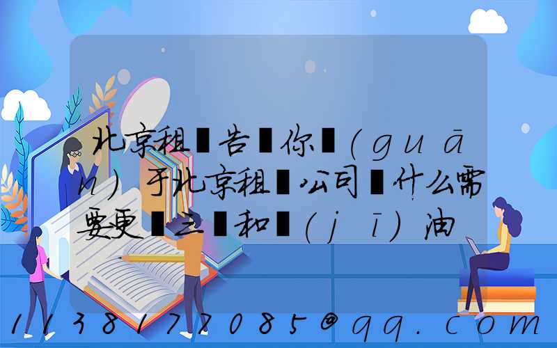 北京租車告訴你關(guān)于北京租車公司為什么需要更換三濾和機(jī)油