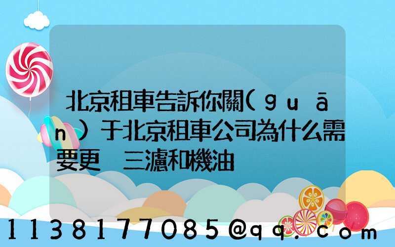 北京租車告訴你關(guān)于北京租車公司為什么需要更換三濾和機油