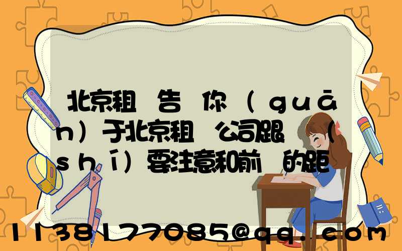 北京租車告訴你關(guān)于北京租車公司跟車時(shí)要注意和前車的距離