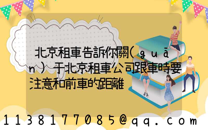 北京租車告訴你關(guān)于北京租車公司跟車時要注意和前車的距離