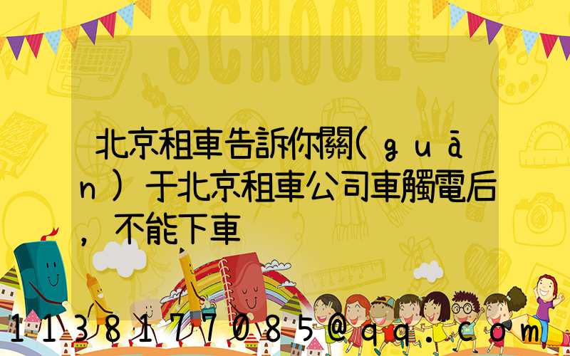 北京租車告訴你關(guān)于北京租車公司車觸電后，不能下車