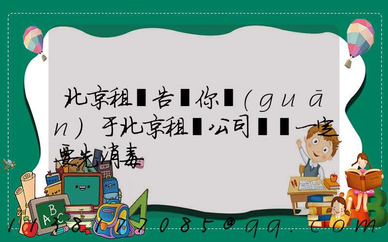 北京租車告訴你關(guān)于北京租車公司車輛一定要先消毒