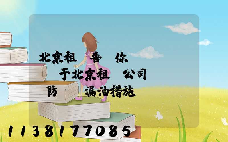 北京租車告訴你關(guān)于北京租車公司預(yù)防車輛漏油措施
