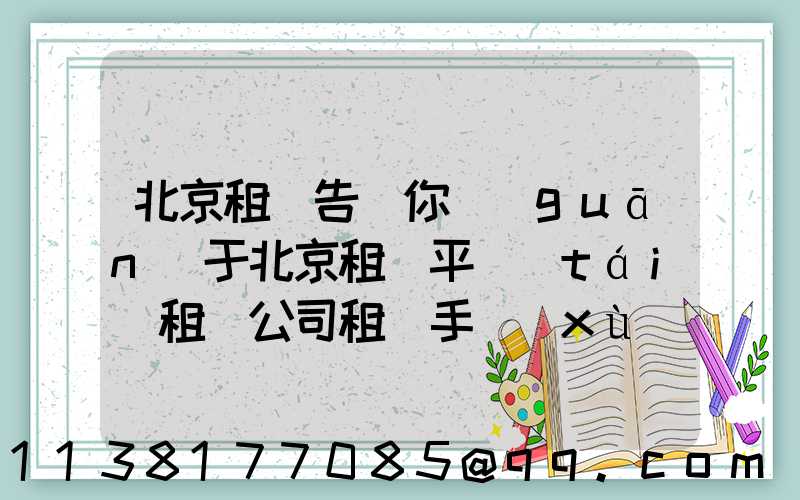 北京租車告訴你關(guān)于北京租車平臺(tái)租賃公司租車手續(xù)也不一樣