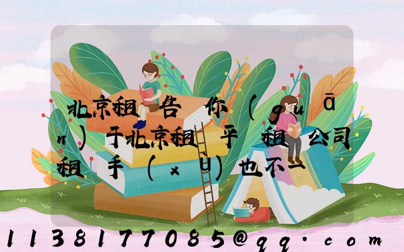 北京租車告訴你關(guān)于北京租車平臺租賃公司租車手續(xù)也不一樣