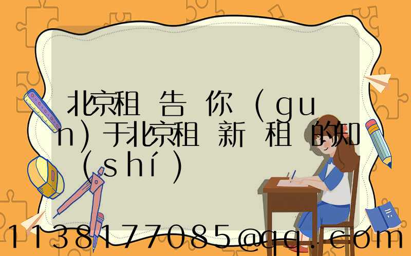 北京租車告訴你關(guān)于北京租車新車租賃的知識(shí)