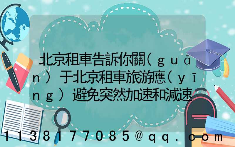 北京租車告訴你關(guān)于北京租車旅游應(yīng)避免突然加速和減速