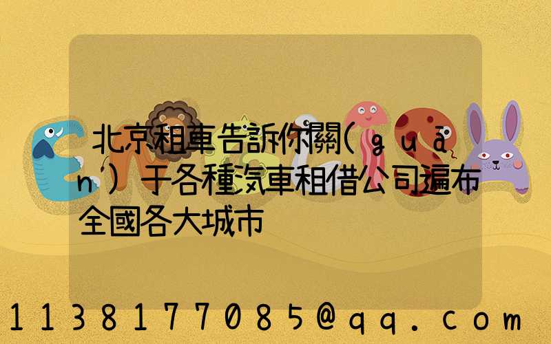 北京租車告訴你關(guān)于各種汽車租借公司遍布全國各大城市