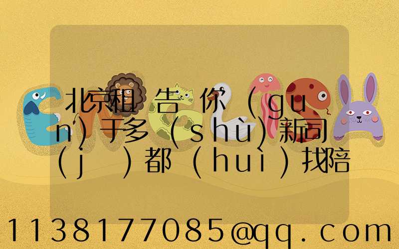 北京租車告訴你關(guān)于多數(shù)新司機(jī)都會(huì)找陪練或親戚朋友帶著練車