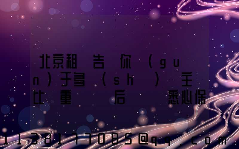 北京租車告訴你關(guān)于多數(shù)車主還比較重視歸來后對車輛悉心保養(yǎng)