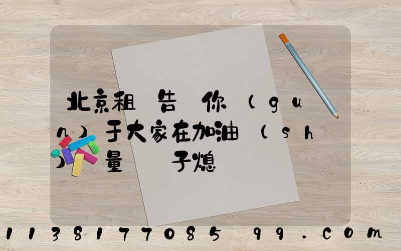 北京租車告訴你關(guān)于大家在加油時(shí)盡量將車子熄滅