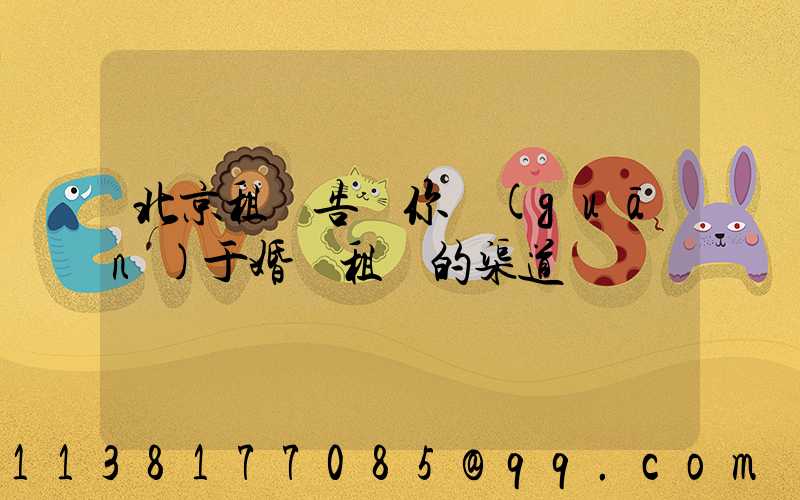 北京租車告訴你關(guān)于婚車租賃的渠道