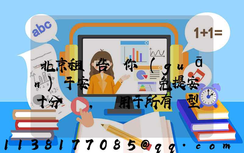 北京租車告訴你關(guān)于安裝簡單車載免提安裝十分簡單，適用于所有車型