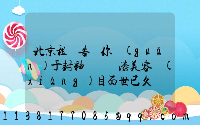 北京租車告訴你關(guān)于封釉這種車漆美容項(xiàng)目面世已久