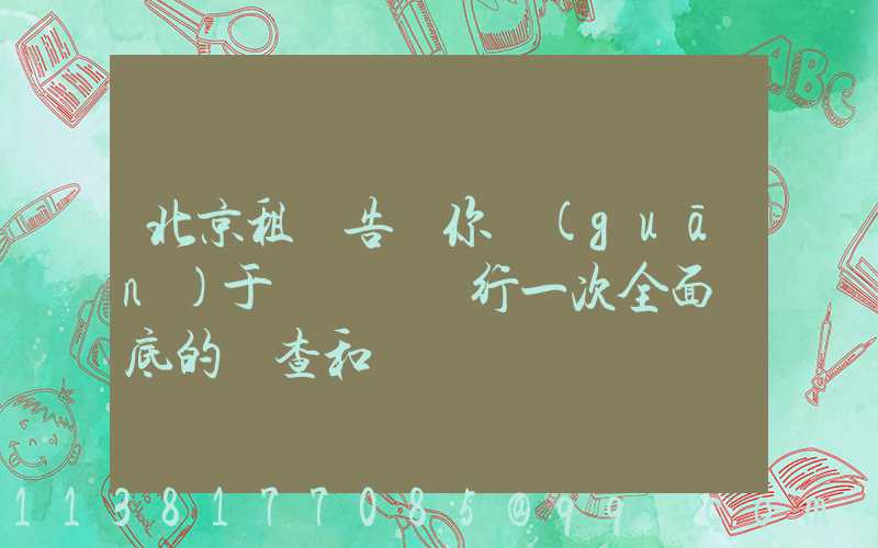 北京租車告訴你關(guān)于對愛車進行一次全面徹底的檢查和維護