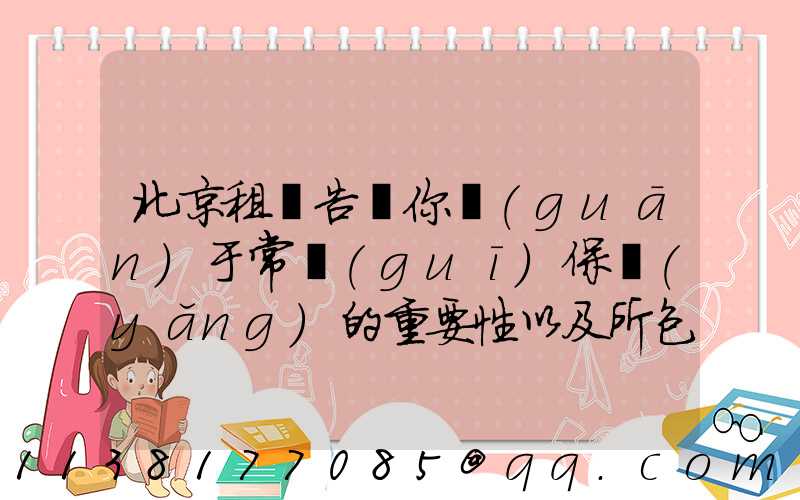 北京租車告訴你關(guān)于常規(guī)保養(yǎng)的重要性以及所包含的這些項(xiàng)目對(duì)車輛所產(chǎn)生的影響