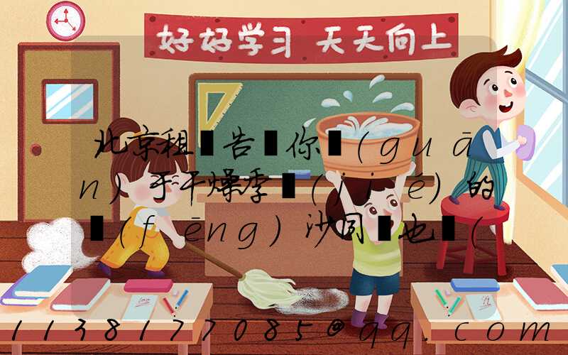 北京租車告訴你關(guān)于干燥季節(jié)的風(fēng)沙同樣也會(huì)對(duì)車輛造成一些損害