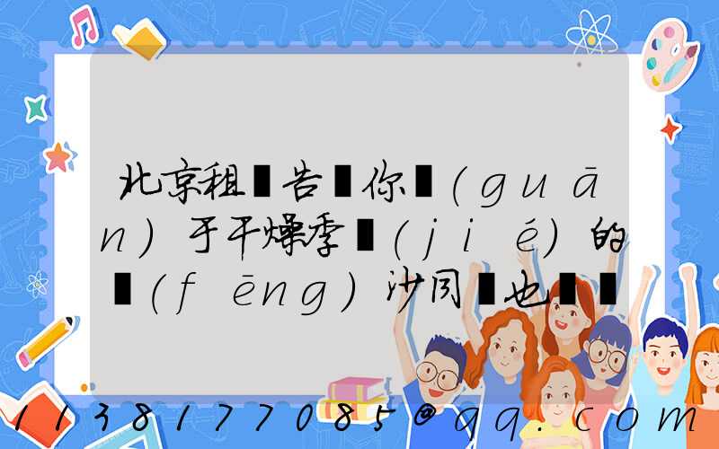 北京租車告訴你關(guān)于干燥季節(jié)的風(fēng)沙同樣也會對車輛造成一些損害
