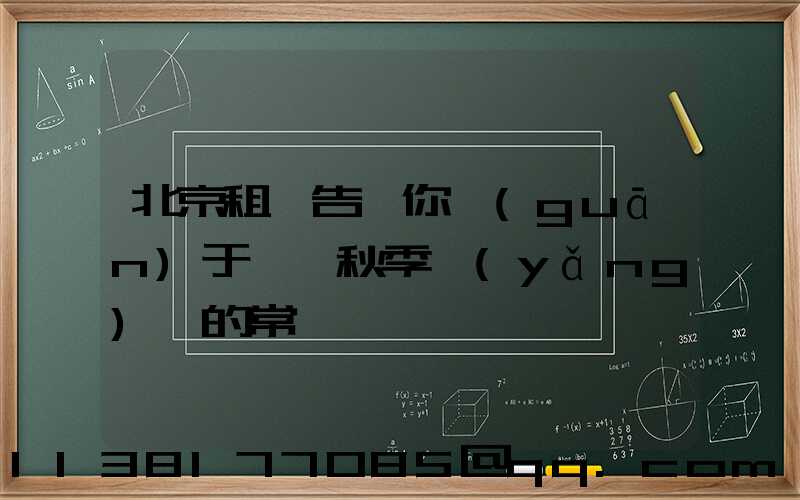 北京租車告訴你關(guān)于幾條秋季養(yǎng)車的常識