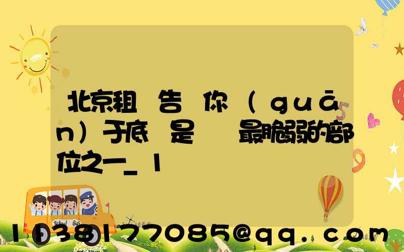 北京租車告訴你關(guān)于底盤是愛車最脆弱的部位之一_1