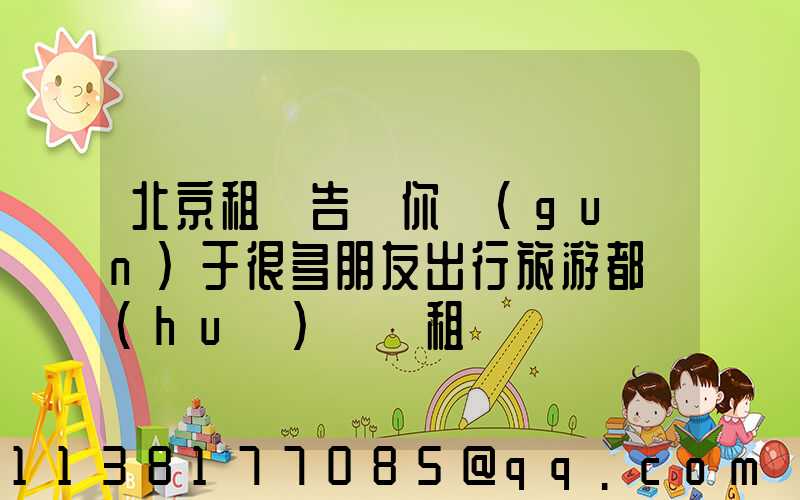 北京租車告訴你關(guān)于很多朋友出行旅游都會(huì)選擇租車