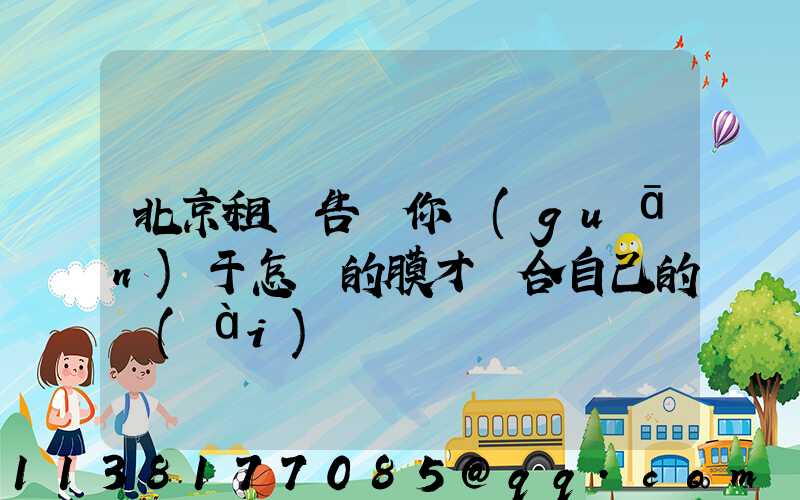 北京租車告訴你關(guān)于怎樣的膜才適合自己的愛(ài)車
