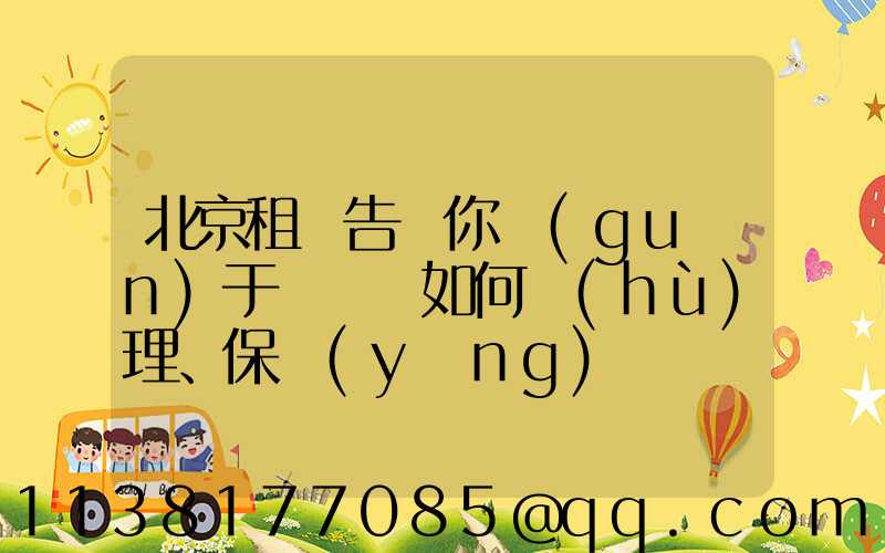 北京租車告訴你關(guān)于愛車該如何護(hù)理、保養(yǎng)