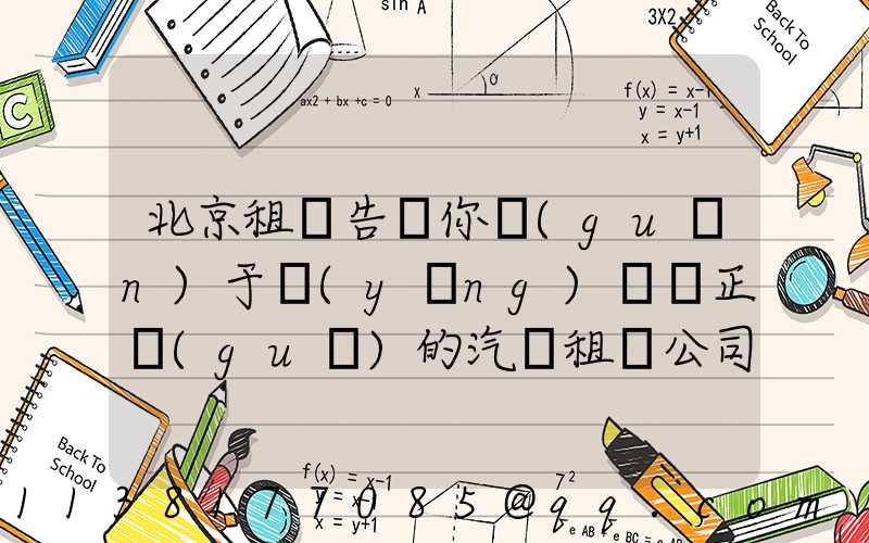 北京租車告訴你關(guān)于應(yīng)選擇正規(guī)的汽車租賃公司