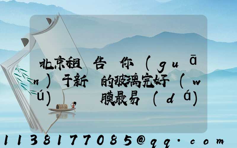 北京租車告訴你關(guān)于新車的玻璃完好無(wú)損，貼膜最易達(dá)到完美效果