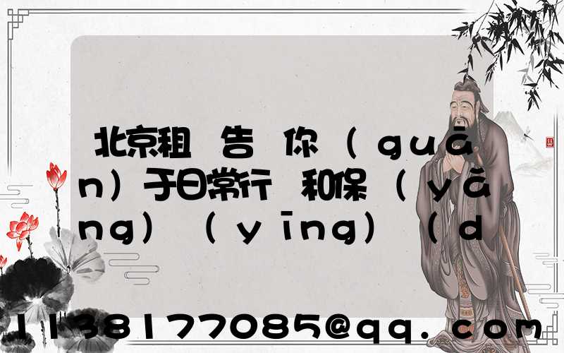 北京租車告訴你關(guān)于日常行駛和保養(yǎng)應(yīng)當(dāng)注意