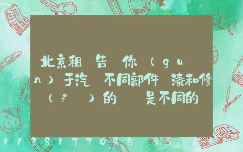 北京租車告訴你關(guān)于汽車不同部件噴漆和修復(fù)的價錢是不同的