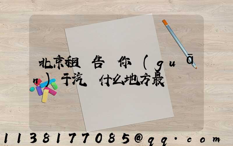 北京租車告訴你關(guān)于汽車什么地方最臟