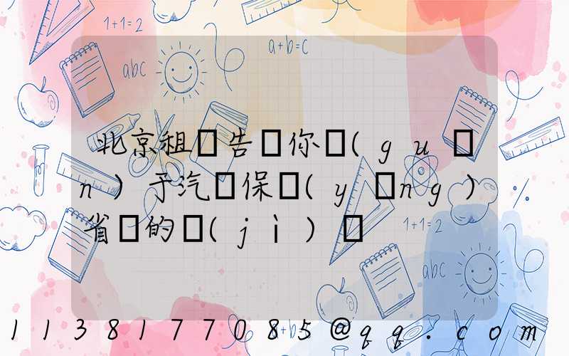 北京租車告訴你關(guān)于汽車保養(yǎng)省錢的計(jì)謀