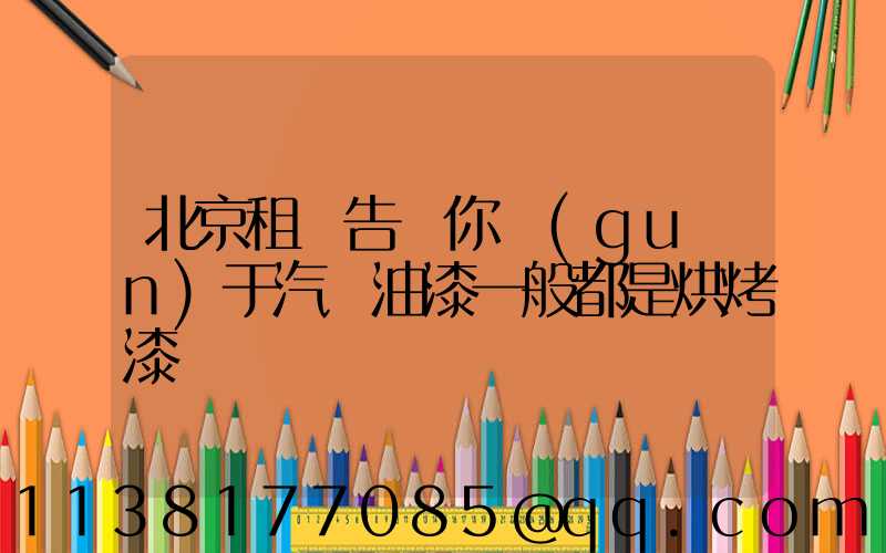 北京租車告訴你關(guān)于汽車油漆一般都是烘烤漆