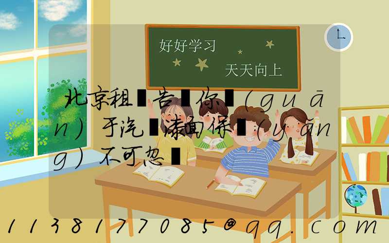 北京租車告訴你關(guān)于汽車漆面保養(yǎng)不可忽視
