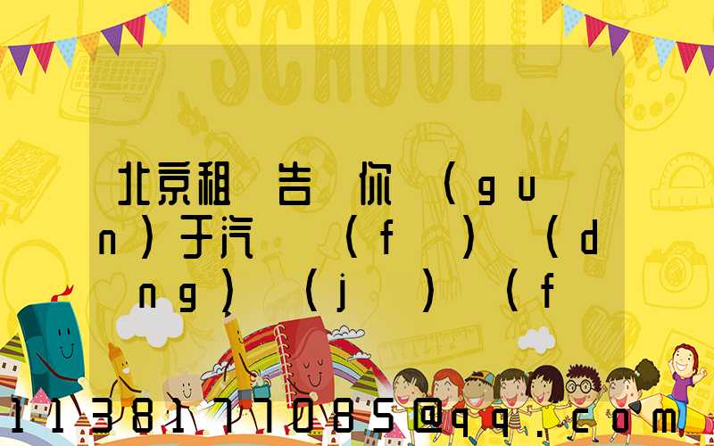 北京租車告訴你關(guān)于汽車發(fā)動(dòng)機(jī)風(fēng)扇皮帶的松緊度應(yīng)符合技術(shù)要求