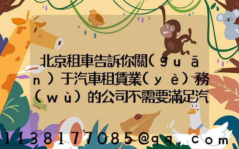北京租車告訴你關(guān)于汽車租賃業(yè)務(wù)的公司不需要滿足汽車相同的經(jīng)驗