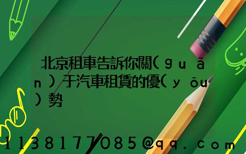 北京租車告訴你關(guān)于汽車租賃的優(yōu)勢