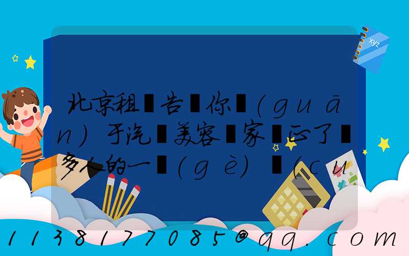 北京租車告訴你關(guān)于汽車美容專家糾正了許多人的一個(gè)錯(cuò)誤觀點(diǎn)
