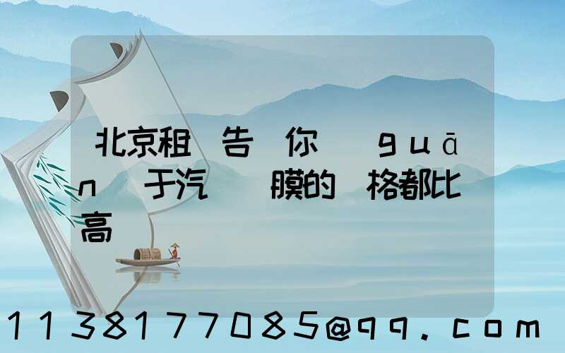 北京租車告訴你關(guān)于汽車貼膜的價格都比較高
