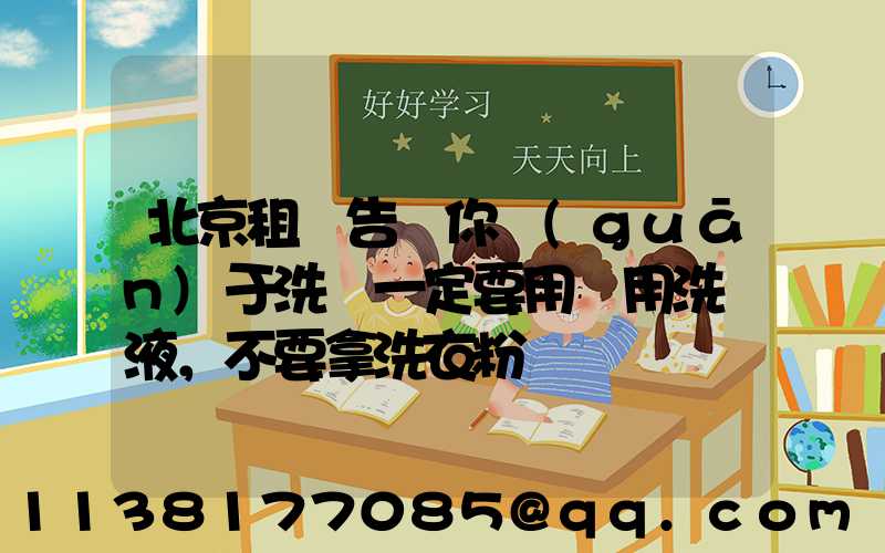 北京租車告訴你關(guān)于洗車一定要用專用洗車液，不要拿洗衣粉