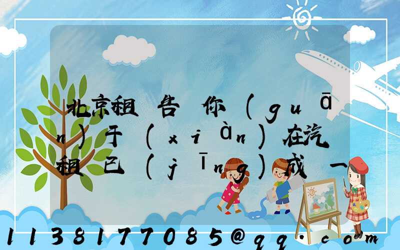 北京租車告訴你關(guān)于現(xiàn)在汽車租賃已經(jīng)成為一個(gè)受歡迎的