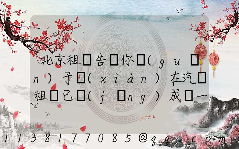 北京租車告訴你關(guān)于現(xiàn)在汽車租賃已經(jīng)成為一個受歡迎的
