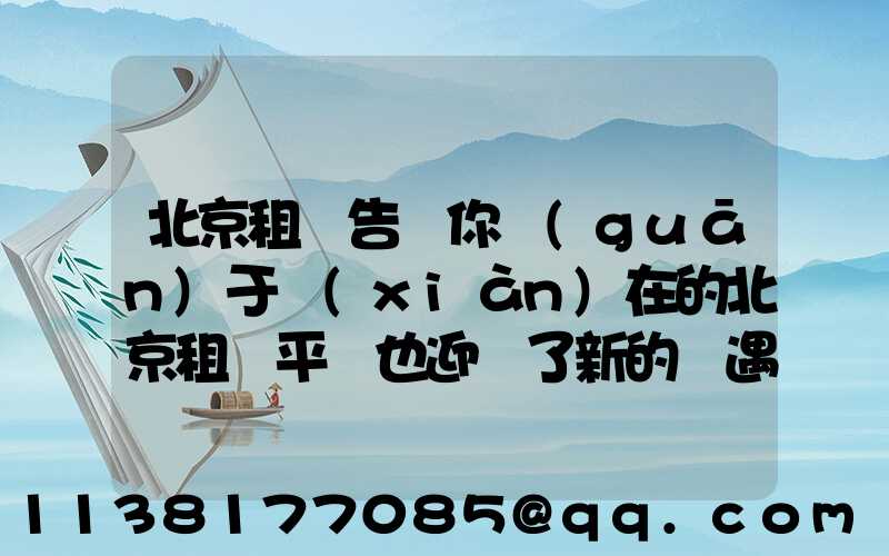 北京租車告訴你關(guān)于現(xiàn)在的北京租車平臺也迎來了新的機遇