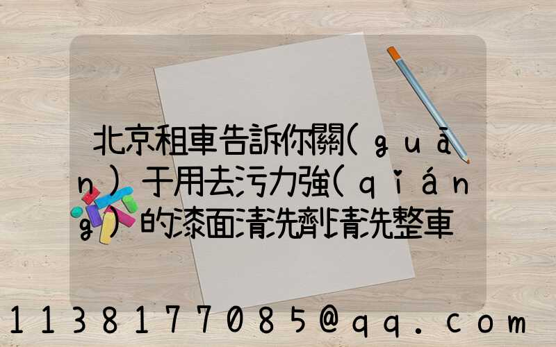 北京租車告訴你關(guān)于用去污力強(qiáng)的漆面清洗劑清洗整車