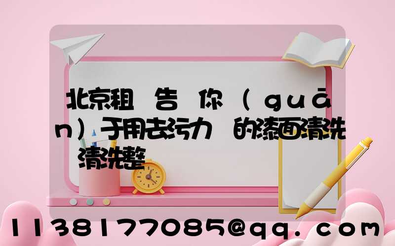北京租車告訴你關(guān)于用去污力強的漆面清洗劑清洗整車