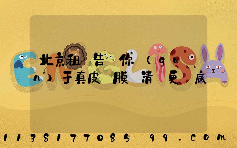北京租車告訴你關(guān)于真皮鍍膜讓清潔更徹底