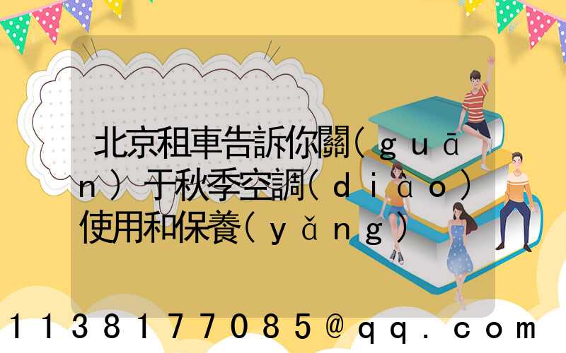 北京租車告訴你關(guān)于秋季空調(diào)使用和保養(yǎng)