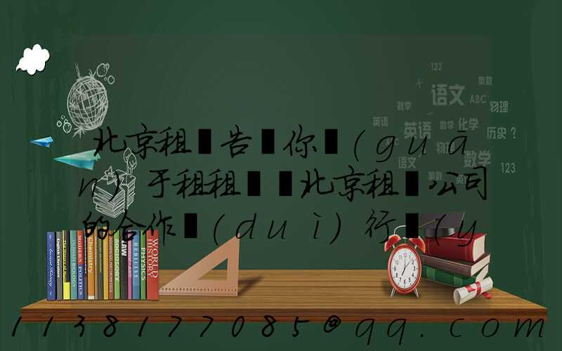北京租車告訴你關(guān)于租租車與北京租車公司的合作對(duì)行業(yè)復(fù)蘇來(lái)說(shuō)是一個(gè)積極的信號(hào)